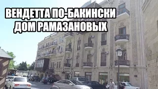 Вендетта по-бакински! Фуад Ахундов о семействе Рамазановых!