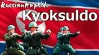 Боевые умения Кёксульдо - техника спецназа КНДР/ Kyoksuldo