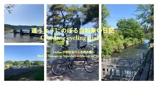 這うようにのぼる自転車の日記（11）　Deftarで羽村取水堰を訪れる　Crawling Cycling Diary (11) Visiting Hamura Intake on new Defter