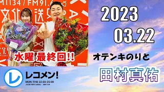 レコメン！ 2023 03 22【水曜 最終回】