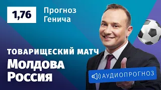 Прогноз и ставка Константина Генича: Молдова — Россия