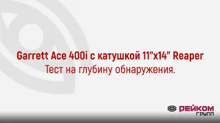 Garrett Ace 400i с катушкой Reaper. Тест на глубину обнаружения.