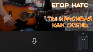 ЕГОР НАТС - ТЫ КРАСИВАЯ КАК ОСЕНЬ | РАЗБОР ПЕСНИ НА ГИТАРЕ | АККОРДЫ И БОЙ