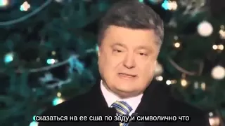 Поздравления Порошенко с 2016 годом(субтитры от google)