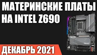 ТОП—7. Лучшие материнские платы на чипсете Intel Z690. Декабрь 2021 года. Рейтинг!