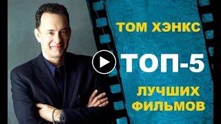 ТОМ ХЭНКС: ТОП-5 лучших фильмов!