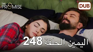 اليمين الحلقة 248 | مدبلج عربي