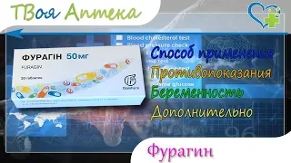 Фурагин таблетки - показания (видео инструкция) описание, отзывы - Фуразидин