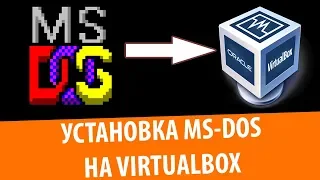 Установка MS-DOS 6.22 на VirtualBox