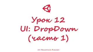 Unity3D Урок 12 (часть 1) Пользовательский интерфейс UI DropDown