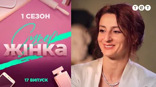 СуперЖінка 1 сезон 17 випуск