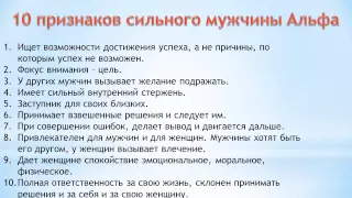 10 признаков сильного мужчины Альфа