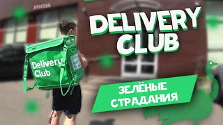 РАБОТА DELIVERY CLUB. ВСЯ ПРАВДА. Условия, зарплата, заказы!