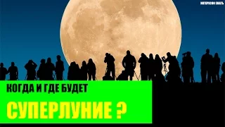 Когда и где будет Суперлуние?