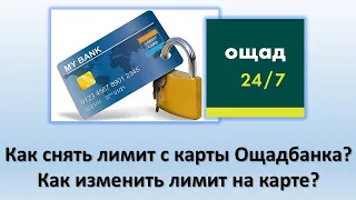 Как снять лимит с карты Ощадбанка? | Как изменить лимит по карте, через Ощад 24/7?