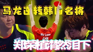 The famous Korean player shed tears after losing a good game, Ma Long lost first and then won PUBG!