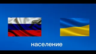 сравнение России и Украины