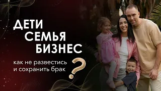 БИЗНЕС И ОТНОШЕНИЯ В СЕМЬЕ | РАЗВОД | ФИНАНСОВЫЙ КРИЗИС В БРАКЕ | КАК СОХРАНИТЬ СЕМЬЮ