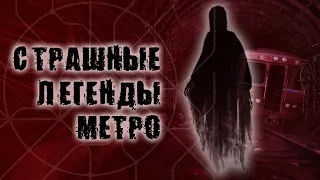 Жуткие легенды московского метро | Пояснительная бригада