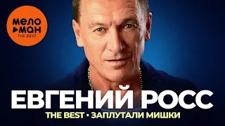 Евгений Росс - The Best - Заплутали мишки