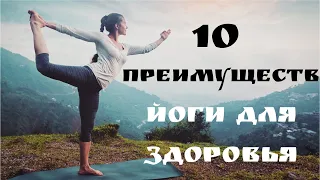 Пользы йоги:10 преимуществ для здоровья.