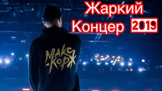 Жаркий Концерт Макс Корж 2019