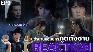 ตำนานจอมยุทธ์ภูตถังซาน Reaction EP1 : วิญญาณเวทย์คู่ที่หาได้ยาก