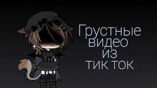 💎~Грустные видео гача лайф из тик ток~💎(17 часть)