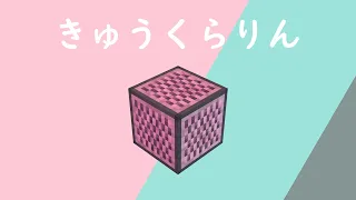 【音ブロック】きゅうくらりん - いよわ | Iyowa - Kyuukurarin | Minecraft Noteblock Remake