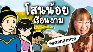 เล่าเรื่อง 'โสนน้อยเรือนงาม' ฉบับสมบูรณ์ | Point of View