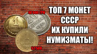 ТОП 7 ДОРОГИХ СОВЕТСКИХ МОНЕТ. ЭТИ МОНЕТЫ КУПИЛИ НА АУКЦИОНЕ ВИОЛИТИ