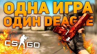 ОДНА ИГРА - ОДИН DEAGLE (CS:GO)