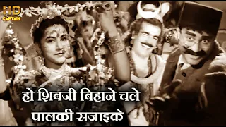 शिवजी बिहाने चले पालकी सजाइके Shivji Bihane Chale Palki - HD वीडियो सोंग - हेमंत कुमार - मुनीमजी1955