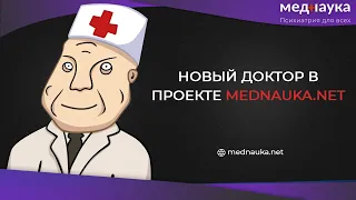 Новый доктор в проекте mednauka.net