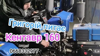 Мототрактор Кентавр 160В показуємо і рекомендуємо.