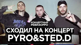 Pyrokinesis & Sted.D: Концертный Ревизорро. Как в Live поют и читают без автотюна и без обработки ?