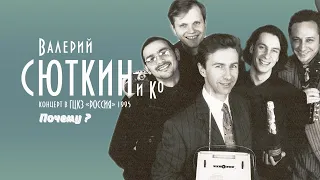 Валерий Сюткин — "Почему?" (LIVE, 1995)