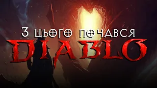 Історія Diablo - Зародження світу | Перший Акт