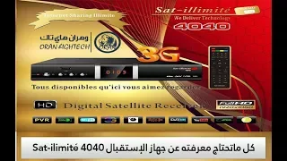 كل ماتحتاج معرفته عن جهاز الإستقبال Sat-ilimité 4040