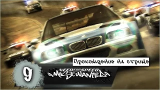 Прохождение на стриме | Need for Speed: Most Wanted (2005) | Часть 9 |