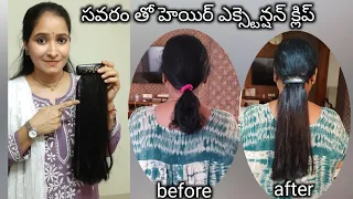 సవరం తో హెయిర్ ఎక్స్టెన్షన్ క్లిప్ (easy way hair extension clip)