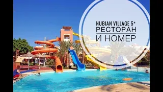 Nubian Village 5* Шарм Эль Шейх Ресторан и Номер