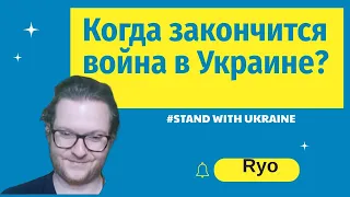 Октябрь 2022 - Ченнелинг Ryo | Война в Украине - когда конец?