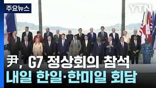 尹, G7서 식량 위기국 지원 확대 약속...내일 한미일 회담 / YTN