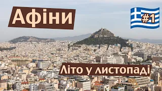 🇬🇷 Афіни. Літо у листопаді. Перші враження |  1 серія Греція—Пн.Македонія—Болгарія