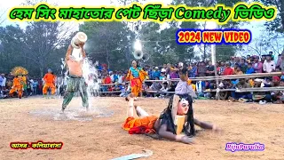 হেম সিং মাহাতোর খুব সুন্দর কমেডি ভিডিও// Hem Sing Comedy Video #purulia #comedyvideo #ছৌনাচ #chonach