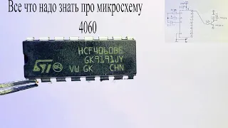 Знакомьтесь,микросхема HCF4060.Полный обзор,все что надо знать про этот ЧИП