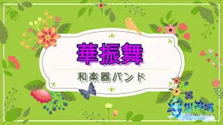 和楽器バンド【華振舞】幻想神域ダンス動画