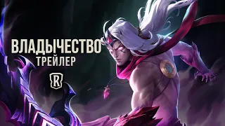 Новое дополнение: "Сага о даркинах" | Трейлер "Владычества" – Legends of Runeterra