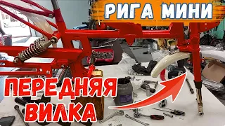 Рига Мини. Передняя  вилка .